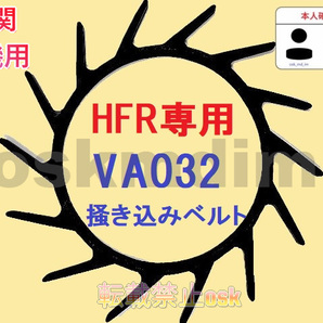 新品 イセキ HFR専用 コンバイン 掻込みベルト サイズ VA32(外周812mm) 掻き込みベルト 突起付ベルト ハンソウベルト 搬送ベルト⑤
