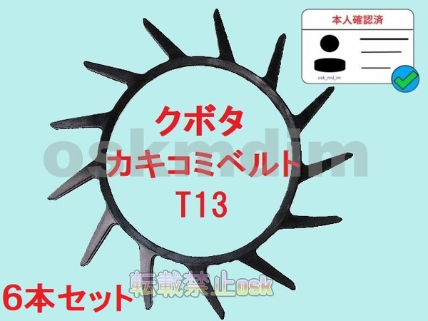 新品(6本)クボタ コンバイン 掻込みベルト T13(突起13個付き) サイズA29 突起付ベルト 搬送ベルト 品番56718-62122互換