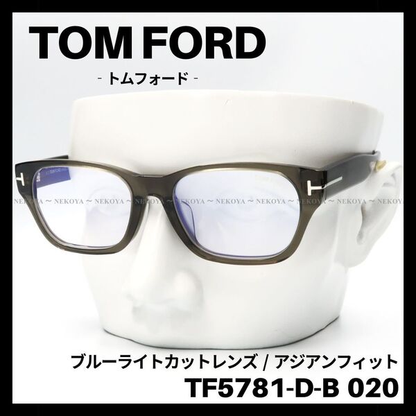 TOM FORD TF5781-D-B 020 メガネ ブルーライトカット トムフォード