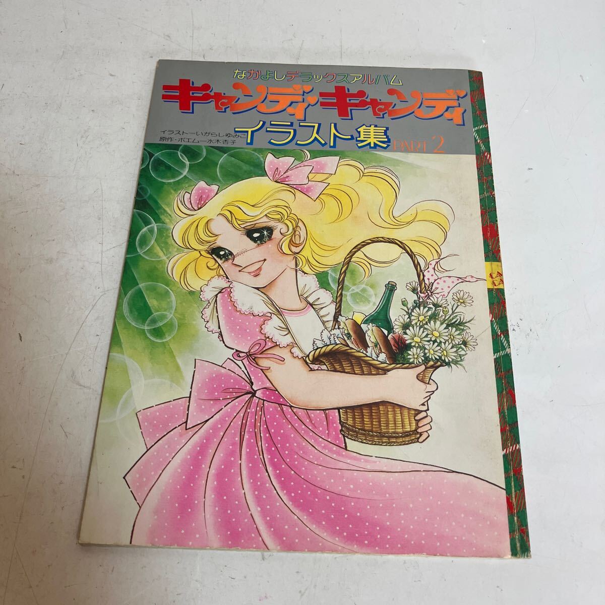 初版】 キャンディキャンディ イラスト集 Part2 いがらしゆみこ
