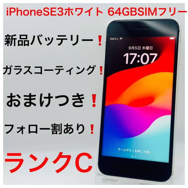 iPhoneSE3ホワイト 64GB SIMフリー