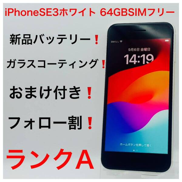 iPhoneSE3ホワイト 64GB SIMフリー