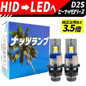 車 ヘッドライト D2S D2 LED HID 変換 明るい ロービーム ホワイト ポン付け NUTSLAMP 純正比3〜4倍