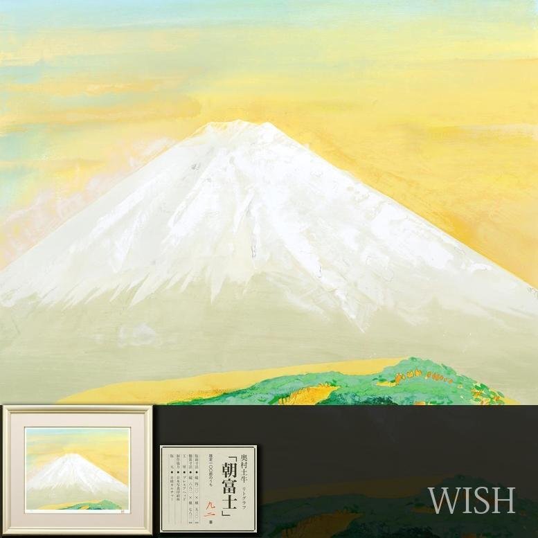 奥村土牛 春の富士 リトグラフ 額装 10号 証明書シール 絵画 奥村土牛 春の富士 リトグラフ 額装 10号 証明書シール 絵画