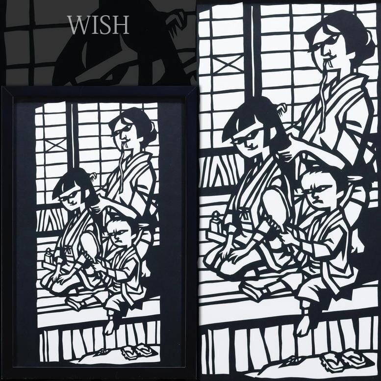 真作】【WISH】滝平二郎「日だまり」切り絵 〇切絵の第一人者 9 真作】【WISH】滝平二郎「日だまり」切り絵 〇切絵の第一人者 9