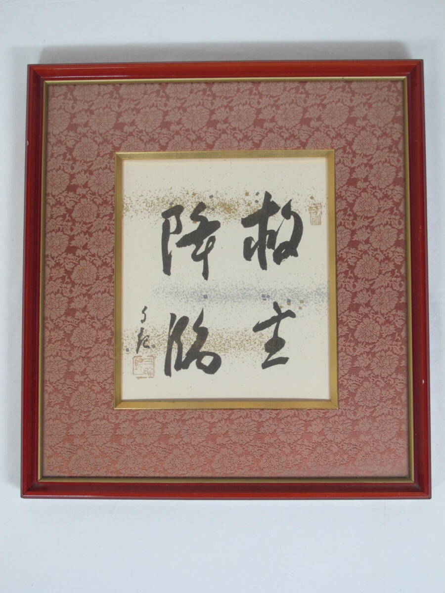 2025年最新】Yahoo!オークション -岡田茂吉(書)の中古品・新品 2025年最新】Yahoo!オークション -岡田茂吉(書)の中古品・新品