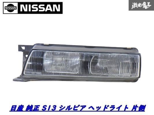 希少!激レア!美品!日産シルビアs13角目ヘッドライトs13シルビア 希少!激レア!美品!日産シルビアs13角目ヘッドライトs13シルビア