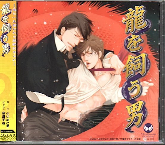 BLCD「龍を飼う男」ふゆの仁子//福山潤/森川智之/三木眞一郎/中村悠一