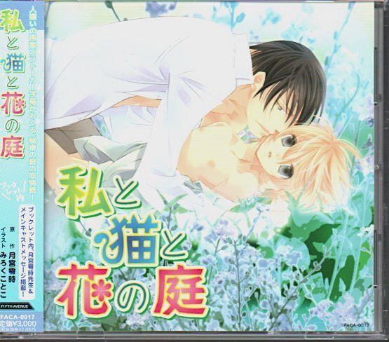 BLCD「私と猫と花の庭」 月宮零時//代永翼/森川智之/遊佐浩二/柿原徹也