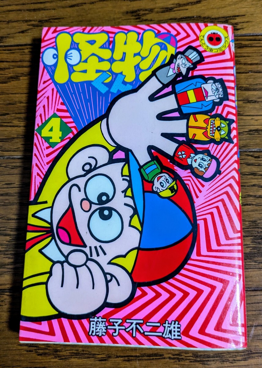 2025年最新】Yahoo!オークション -怪物くん(漫画、コミック)の 2025年最新】Yahoo!オークション -怪物くん(漫画、コミック)の