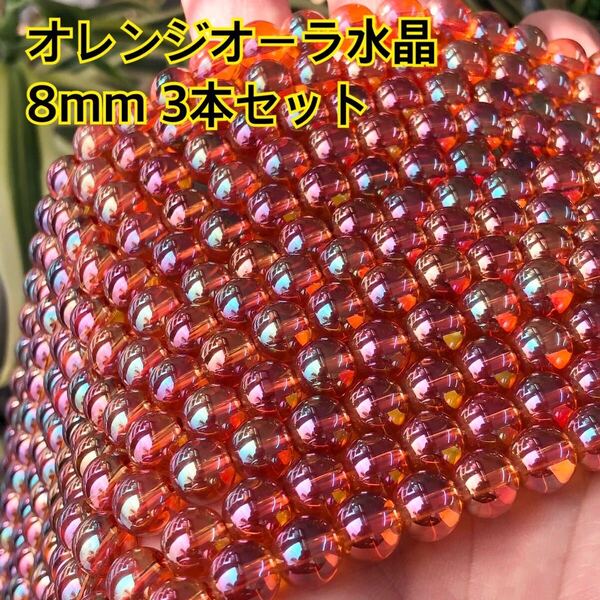 オレンジオーラ水晶 8mm 連売り 3連セット