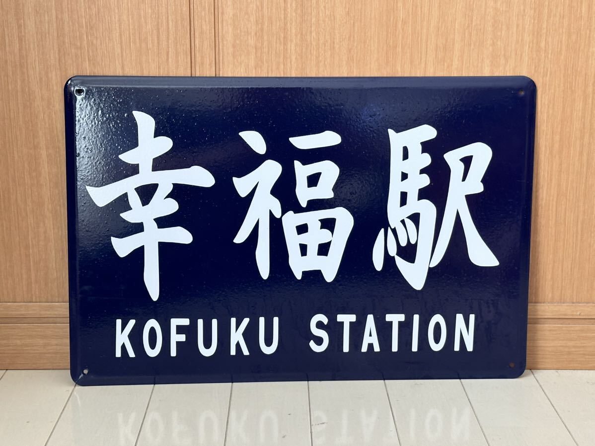 幸福駅 吊り下げ 看板 電車 行先標示板 レア（幸せを願う人々に