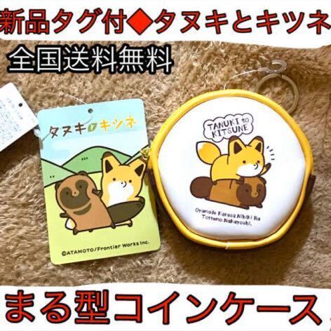 新品タグ付き◆タヌキとキツネ◆コインケースカギ入れ付き◆財布ウォレット小銭入れタヌキツたぬきつ送料無料