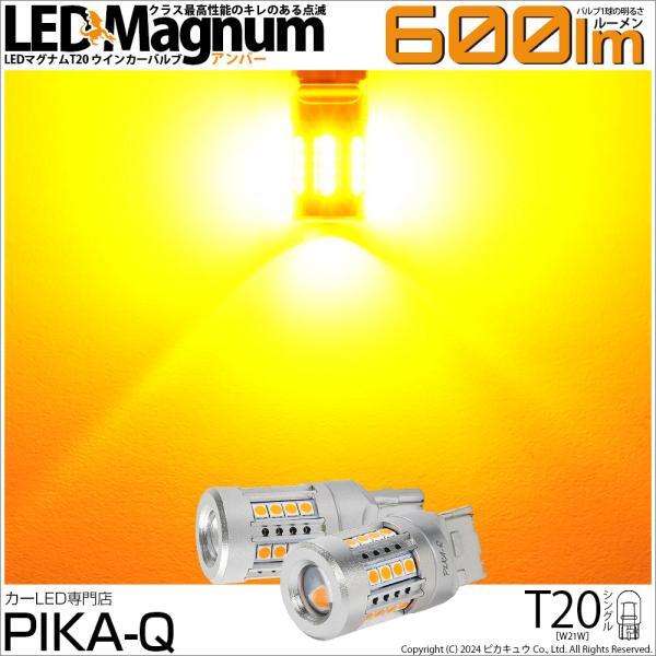 T20S LED バルブ ウインカーランプ マグナム 600lm アンバー 2個 11-I-10