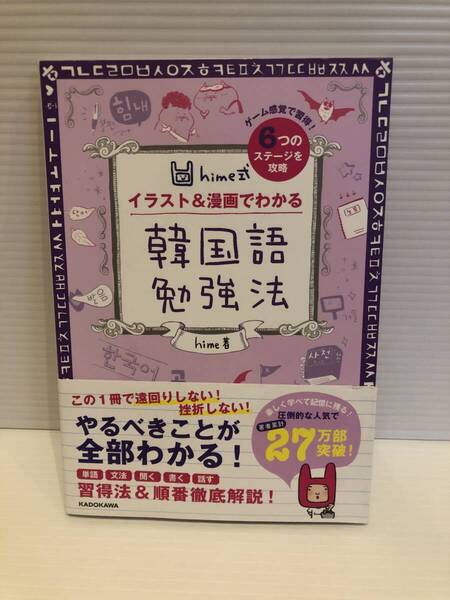 ※送料込※「hime式 イラスト&漫画でわかる 韓国語勉強法 hime KADOKAWA」古本