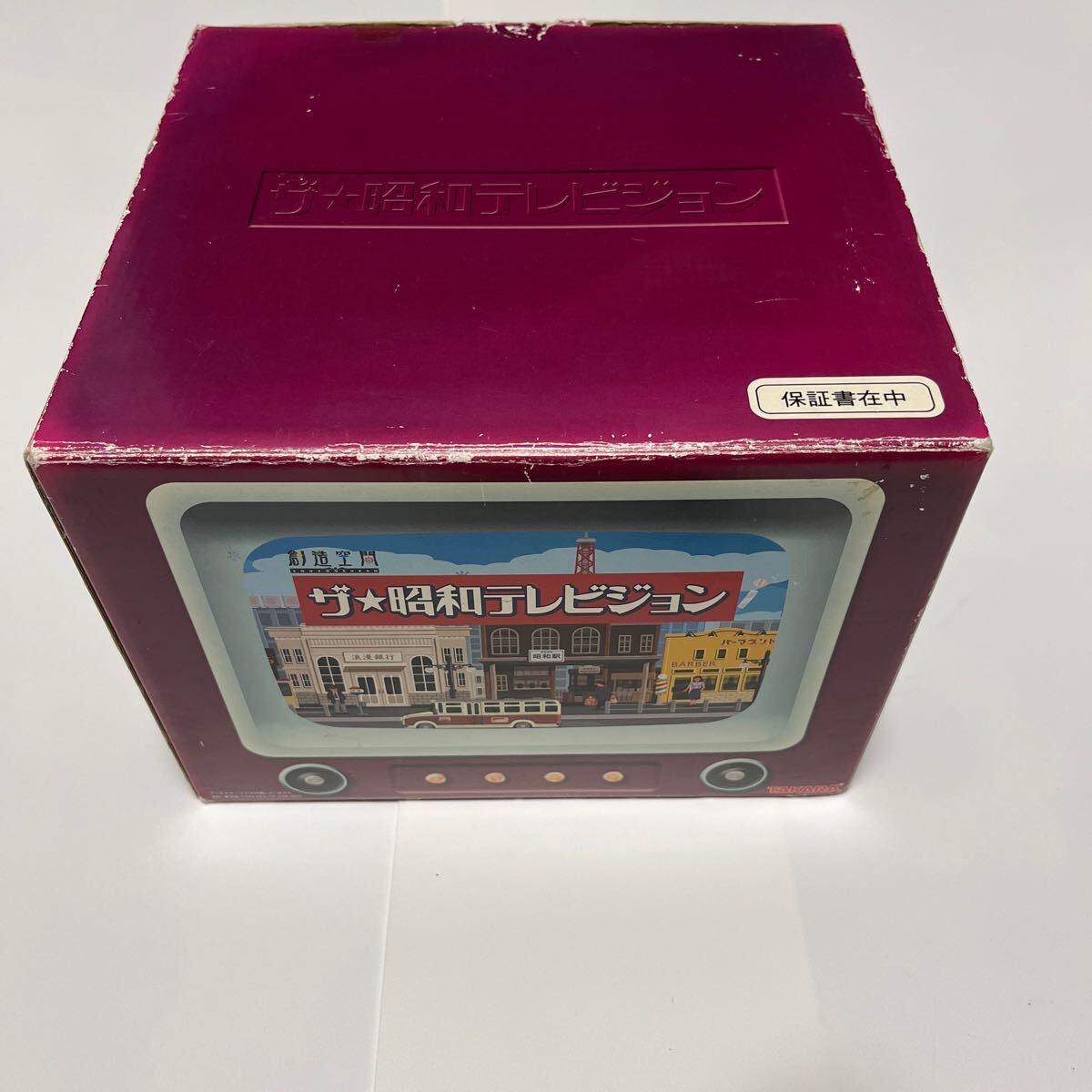 美品 希少 タカラ ザ・昭和テレビジョン Yahoo!オークション -「タカラ 昭和テレビジョン」の落札相場