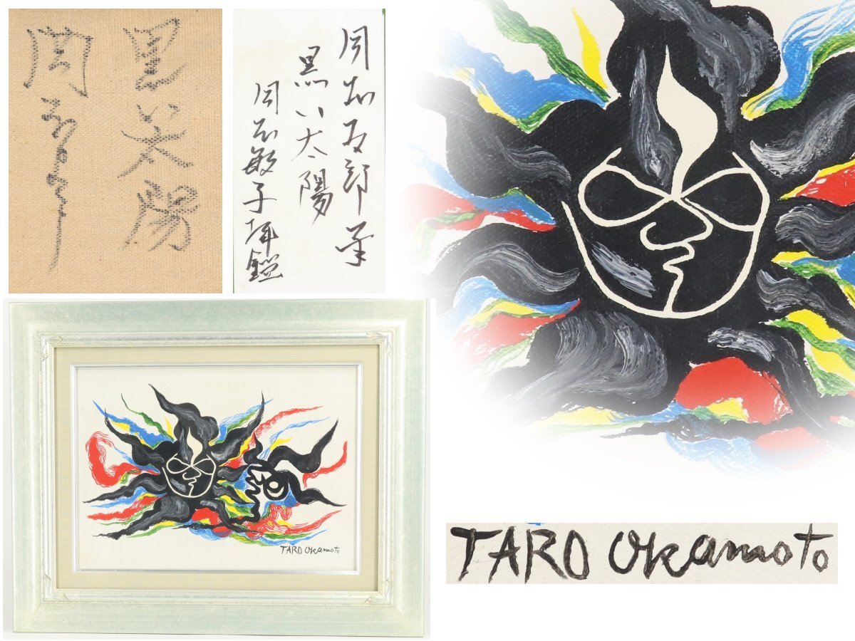 Yahoo!オークション -「(岡本太郎」(油彩) (絵画)の落札相場 Yahoo!オークション -「(岡本太郎」(油彩) (絵画)の落札相場