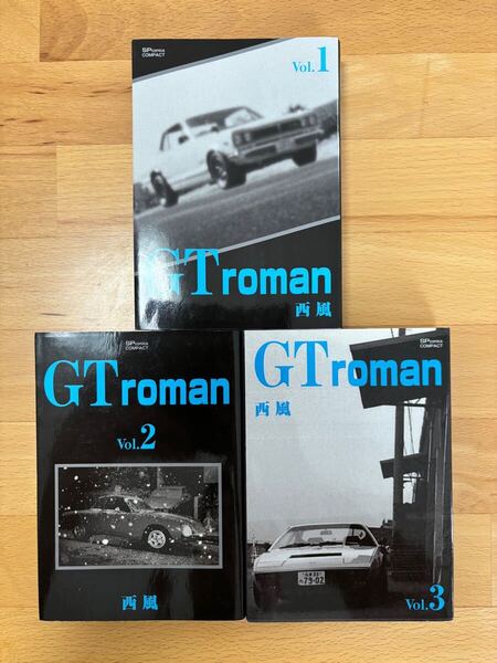 GT roman vol. 1、2、3 文庫 西風