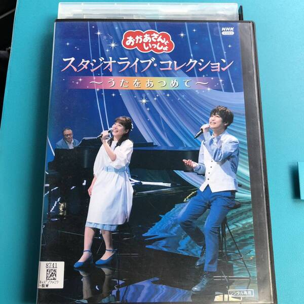 おかあさんといっしょ スタジオライブ・コレクション うたをあつめて DVD