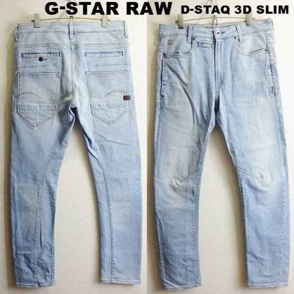 即決★ 送料無★ G-STAR RAW D-STAQ 3D スリム W84cm 強ストレッチ 空色 立体裁断 Sz.30 H883