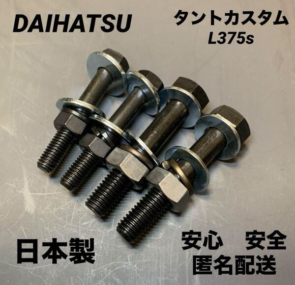 タントカスタム キャンバーボルト 超鬼キャン 深リム 車高調 L375s ワイトレ ローダウン ツライチ スタンス ヘラフラ ダイハツ