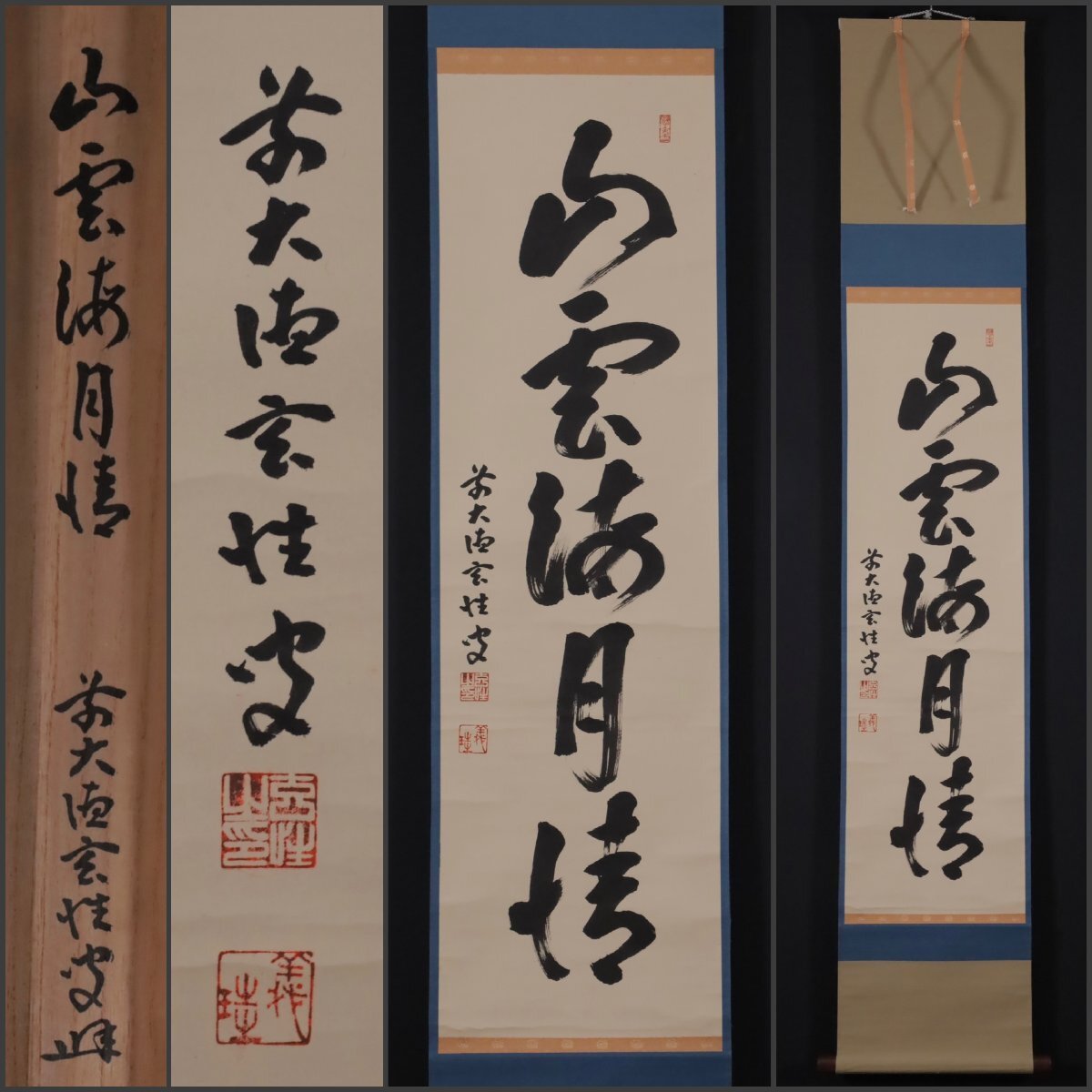 真作】掛軸 大徳寺松涛玄機『一行書』紙本 肉筆 共箱付 掛け軸