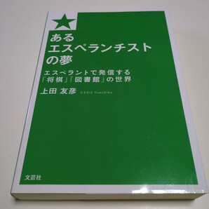 あるエスペランチストの夢 エスペラントで発信する「将棋」「図書館」の世界 上田友彦 文芸社 中古