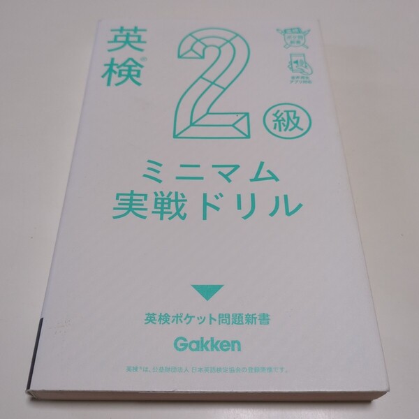 英検 2級 ミニマム実戦ドリル Gakken 英検ポケット問題新書 中古 英語検定試験