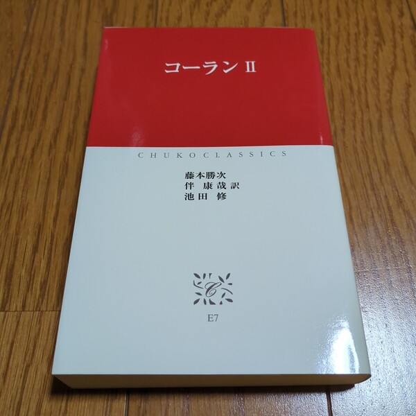 コーラン Ⅱ 中公クラシックス 藤本勝次 伴康哉 池田修 中古 第2巻 04501F133