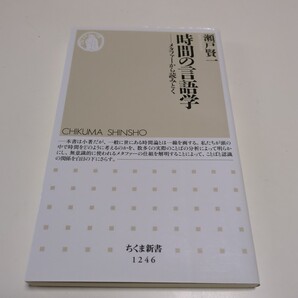時間の言語学 メタファーから読みとく (ちくま新書 1246) 瀬戸賢一/著