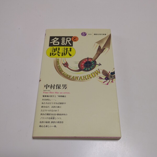 名訳と誤訳 中村保男 講談社現代新書 中古 古書 翻訳 英語学習 教養 01101F014