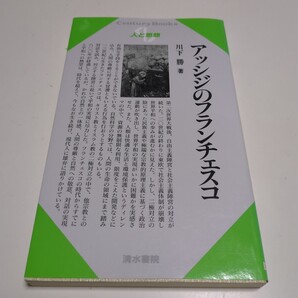 アッシジのフランチェスコ (Century books 人と思想 184) 川下勝 清水書院 中古 01001F027