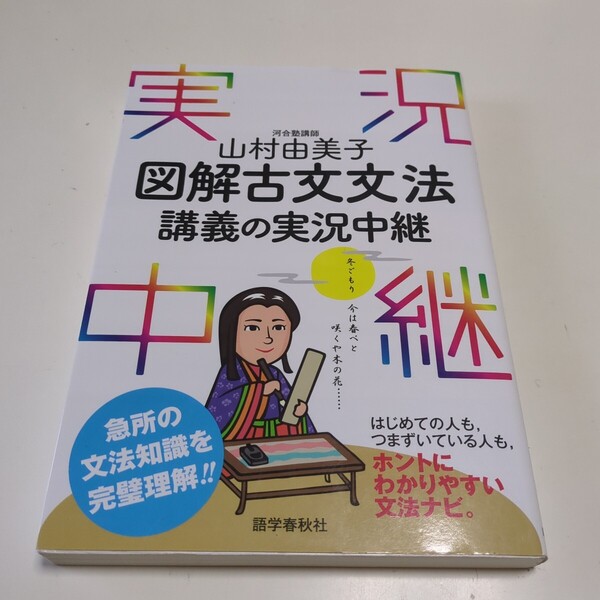図解古文文法講義の実況中継 山村由美子 語学春秋社 中古 河合塾 予備校 国語 古語 古典