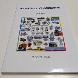 ディーゼルエンジンの機構的特性 浅妻金平 グランプリ出版 中古 車 整備 メカニズム