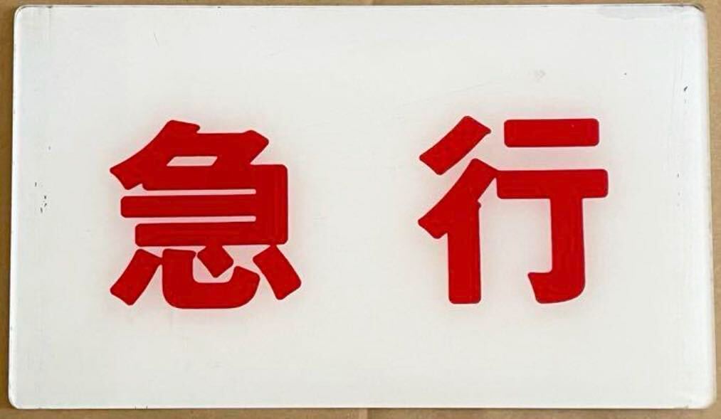 Yahoo!オークション -「客車」(行先板、サボ) (廃品、放出品)の