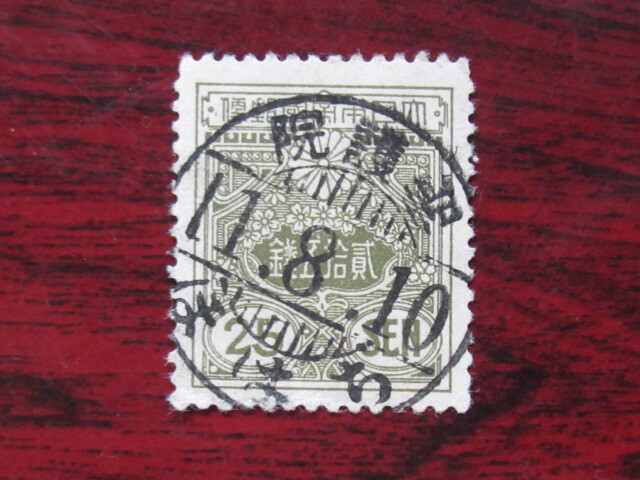 2025年最新】Yahoo!オークション -25銭(普通切手)の中古品・新品・未