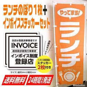 ランチ のぼり旗 《1枚》+インボイス制度登録店ステッカー(登録済)《2枚セット》 日替り 看板 集客 飲食店 営業中 オープン サイン 幕