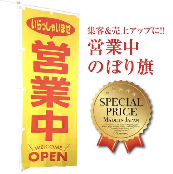 営業中 のぼり旗〈1枚〉いらっしゃいませ OPEN オープン 営業中のぼり welcome のぼり 【送料無料】看板 サイン 幕 黄色 グランドオープン