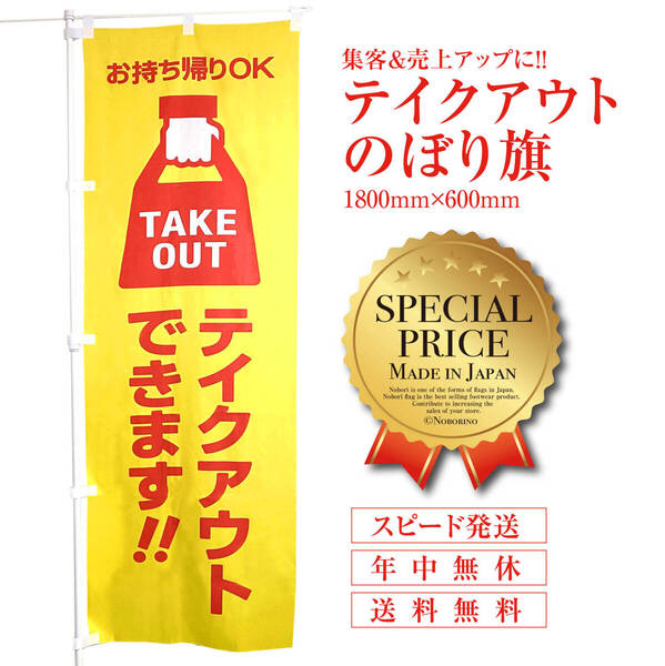 テイクアウトのぼり旗《1枚》TAKEOUT お持ち帰り テークアウト お弁当 アイスクリーム のぼり 営業中 コーヒー 看板 サイン 幕【送料無料】
