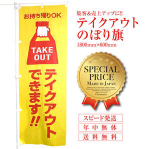 テイクアウト のぼり《1枚》TAKEOUT お持ち帰り テークアウト お弁当 テークアウト のぼり 夏 幕 飲食店 営業中 OPEN 黄色