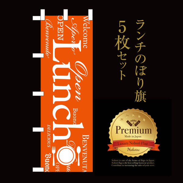 〈5枚セット〉ランチのぼり(LUNCH OPEN)【送料無料】のぼり旗 売上アップ&集客に イタリアン 営業中 のぼり 看板 オープン のぼり 春