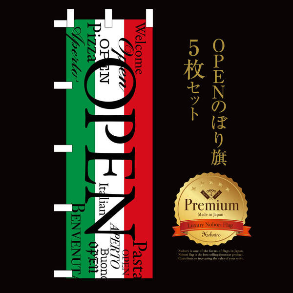 イタリアン OPEN(オープン 営業中)のぼり旗〈5枚セット〉イタリア 国旗 のぼり 看板 サイン パスタ ピザ のぼり カフェ 新店【送料無料】