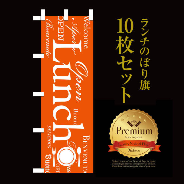 ランチのぼり(LUNCH OPEN)のぼり旗〈10枚セット〉売上アップ&集客 おしゃれのぼり イタリアン 営業中 のぼり 看板 クリスマス 幕 幟