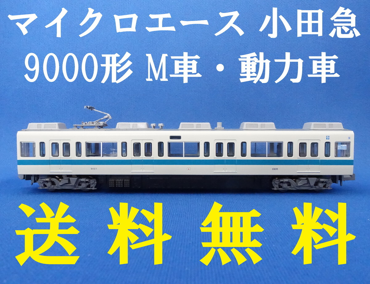 Yahoo!オークション -「小田急9000形」(Nゲージ) (鉄道模型)の Yahoo!オークション -「小田急9000形」(Nゲージ) (鉄道模型)の