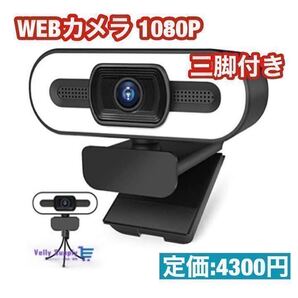 ウェブカメラ フルHD 1080P webカメラ 200万画素 LEDライト付き