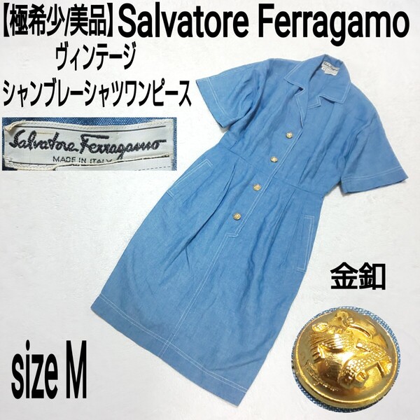 【極希少/美品】伊製 Salvatore Ferragamo ヴィンテージ シャンブレーシャツワンピース(M) リネン混ワンピース 金釦 インディゴ レディース