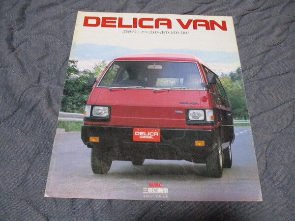 1983年11月発行デリカ・バンのカタログ