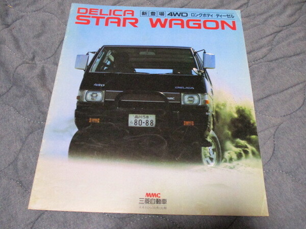 1983年9月発行デリカ・スターワゴンのカタログ