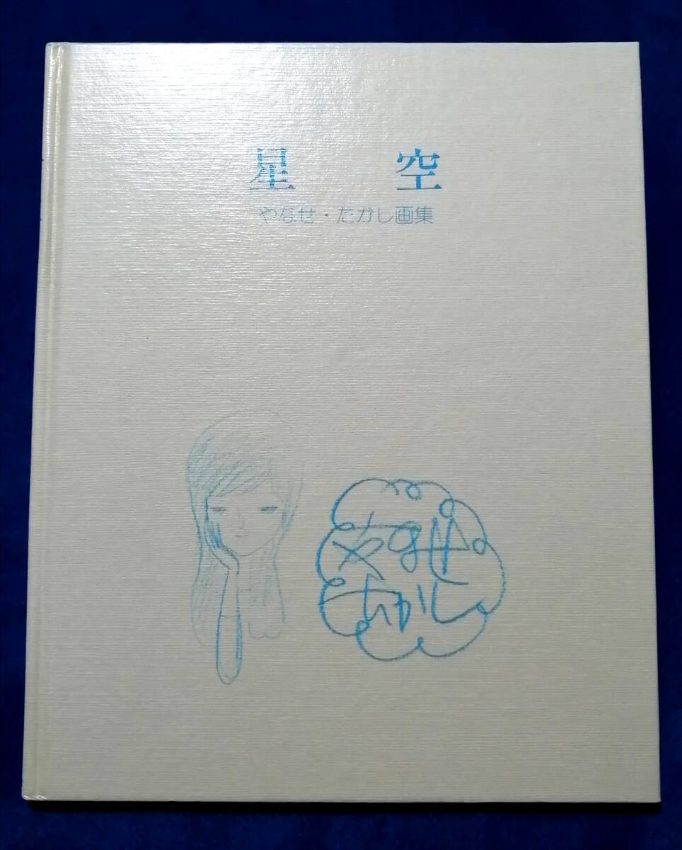 2025年最新】Yahoo!オークション -やなせたかし(画集)の中古品 2025年最新】Yahoo!オークション -やなせたかし(画集)の中古品