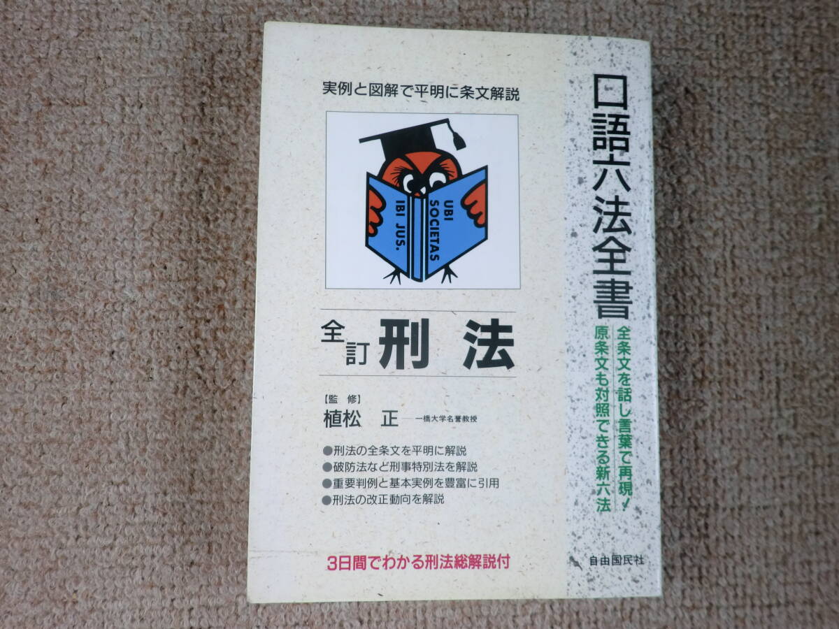 2025年最新】Yahoo!オークション -口語六法全書 自由国民の中古 2025年最新】Yahoo!オークション -口語六法全書 自由国民の中古